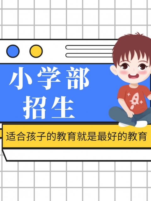 肏老师屄小学部招生简章